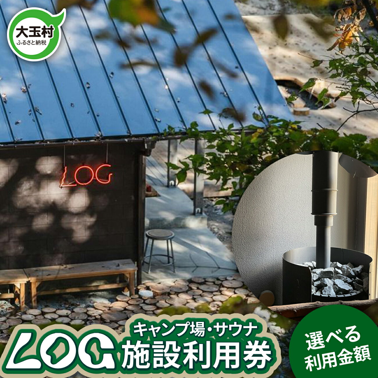 LOG キャンプ サウナ 施設利用券 選べる金額 3000円 5000円 10000円 福島県 大玉村 【OT21-001】 新着 キャンプ場 アウトドア 安達太良山 あだたら 山 自然