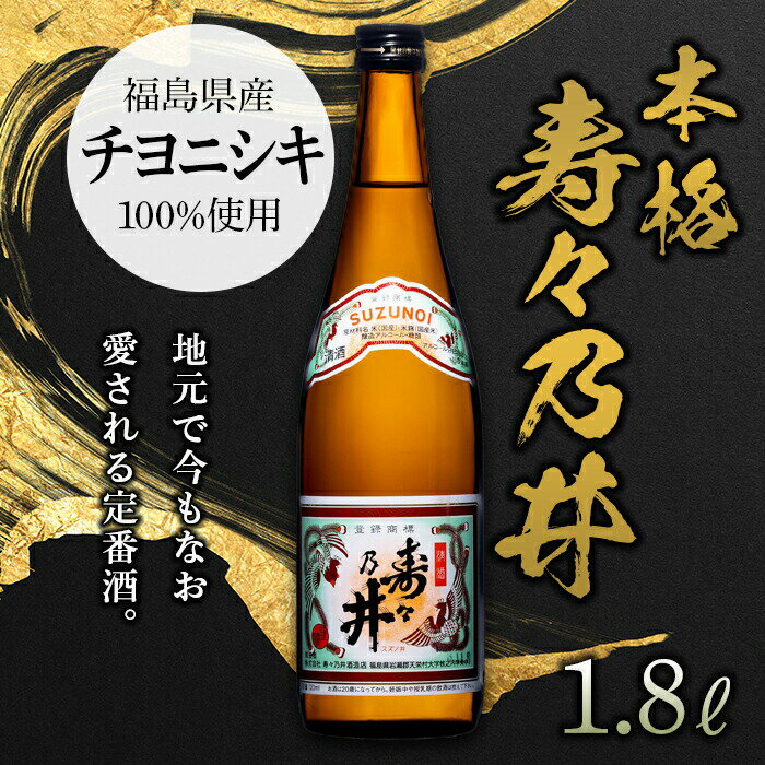 本格 寿々乃井 1.8L（一升） 日本酒 お酒 sake 酒 F21T-376