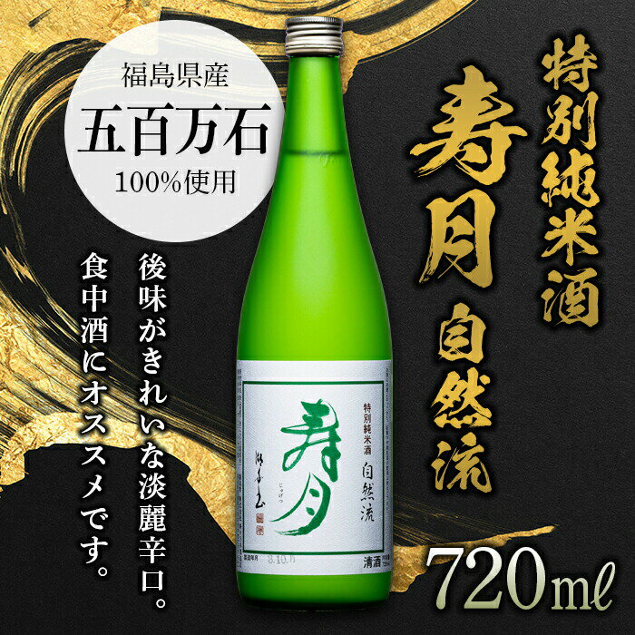 【先行予約】 特別純米酒 寿月 自然流 720ml（4合） 日本酒 お酒 sake 酒 F21T-377