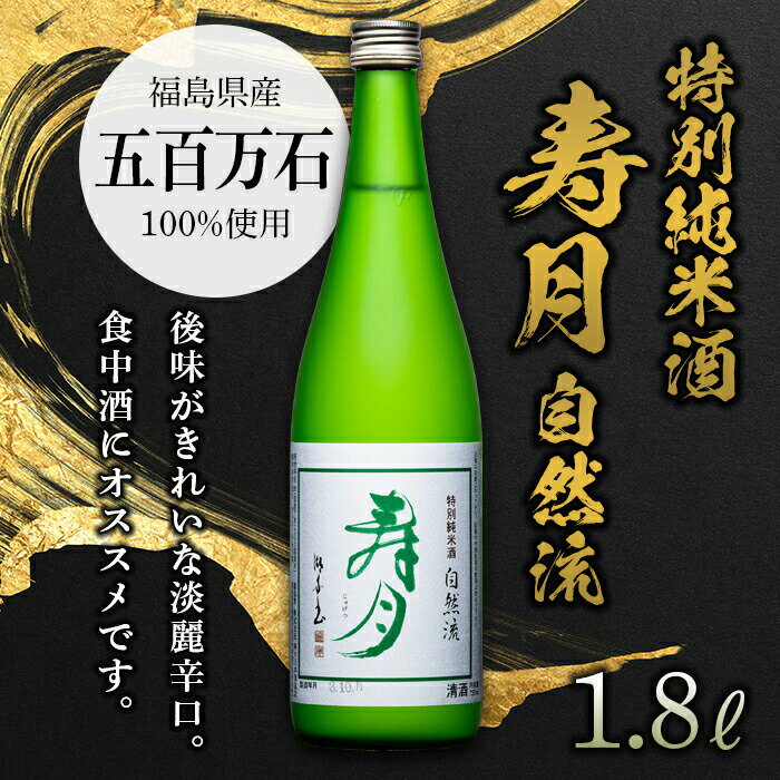 【先行予約】 特別純米酒 寿月 自然流 1.8L（一升） 日本酒 お酒 sake 酒 F21T-378