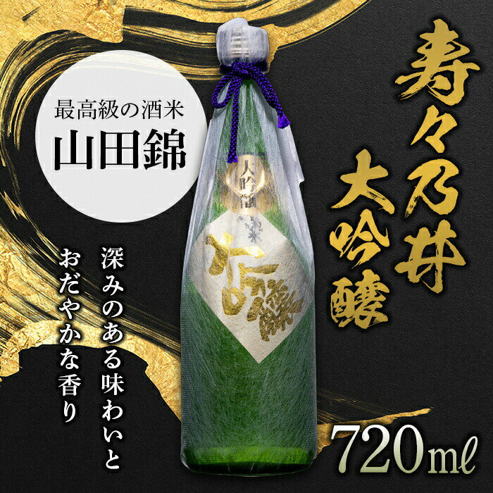 寿々乃井 大吟醸 720ml（4合） 日本酒 お酒 sake 酒 F21T-383