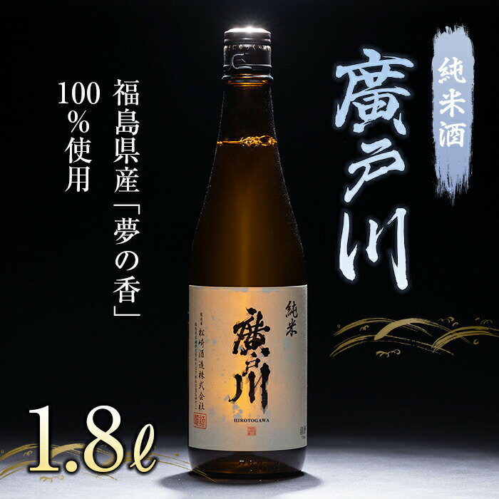 廣戸川 純米酒 1.8L 日本酒 お酒 sake 酒 F21T-107