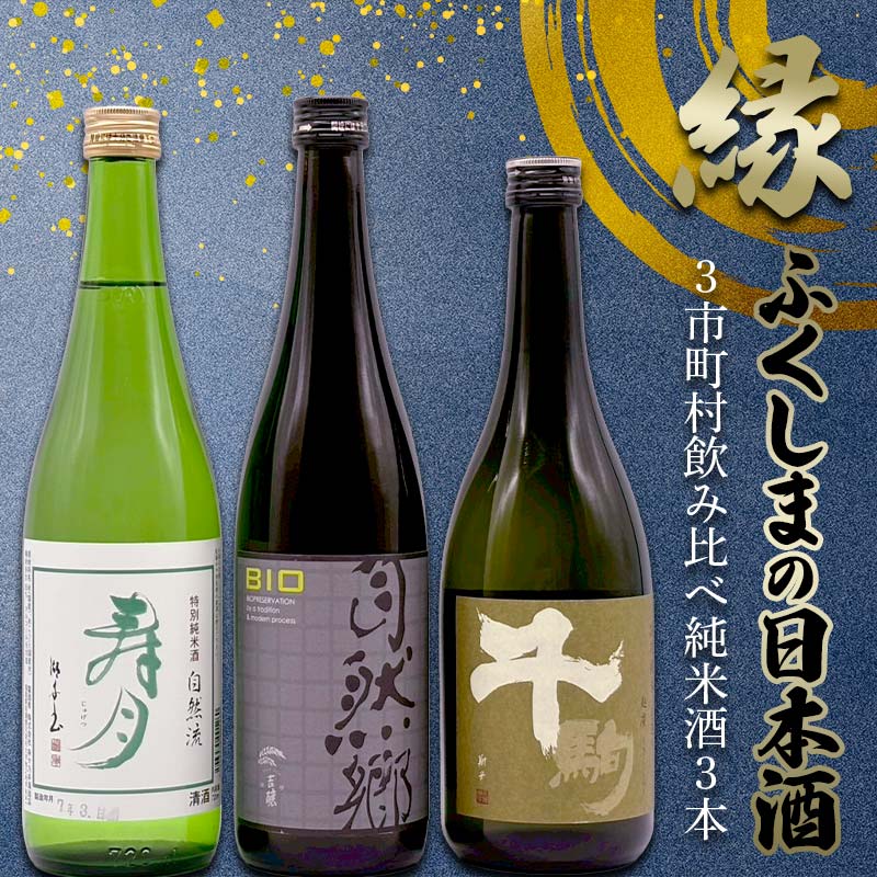 縁 ふくしまの日本酒3市町村の飲み比べ純米酒3本セット（白河・矢吹・天栄）日本酒 純米 セット ギフト プレゼント F21T-447