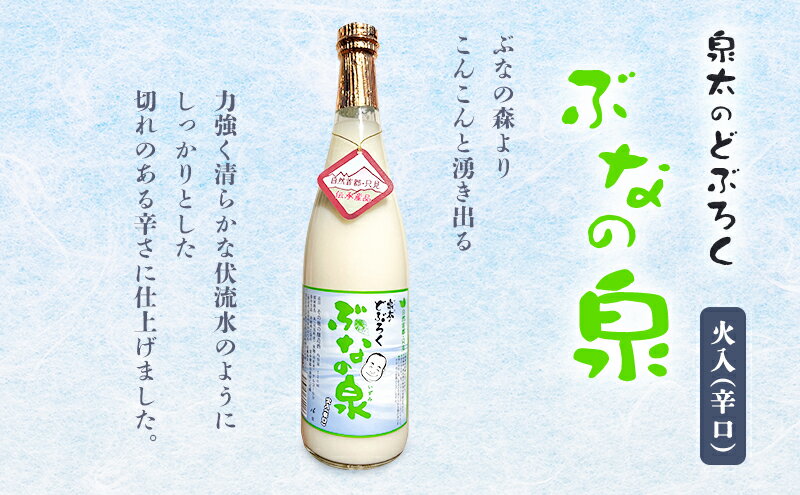 【ふるさと納税】ぶなの泉　瓶詰め（辛口） お酒 どぶろく サムネイル2