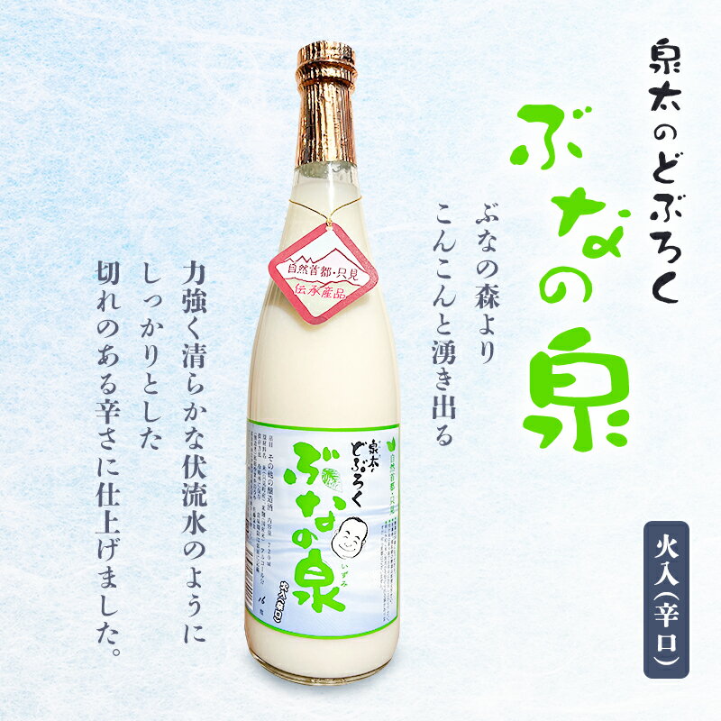 ぶなの泉　瓶詰め（辛口） お酒 どぶろく