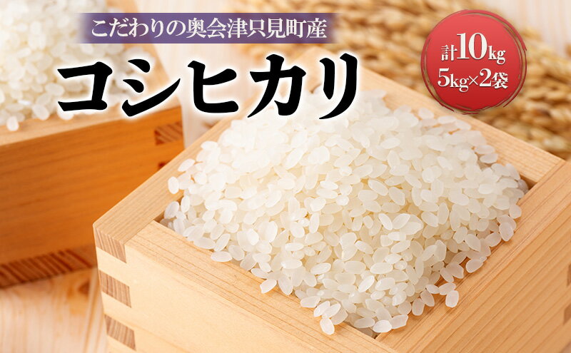 【ふるさと納税】【米屋商店】令和7年産 こだわりの奥会津只見産　コシヒカリ　5kg×2袋（合計10kg） お米 ライス 白米 精米 ブランド米 ご飯 炭水化物 毎食 食卓 主食 おにぎり - 画像2