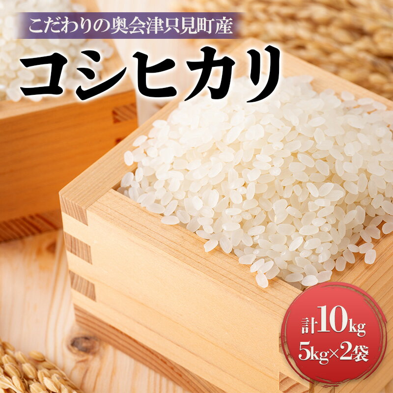 【米屋商店】令和7年産 こだわりの奥会津只見産　コシヒカリ　5kg×2袋（合計10kg） お米 ライス 白米 精米 ブランド米 ご飯 炭水化物 毎食 食卓 主食 おにぎり