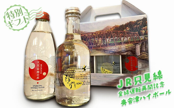 【ふるさと納税】【JR只見線全線運転再開記念】奥会津ハイボール【特別ギフト】 お酒 酒 米焼酎 焼酎 炭酸水 炭酸飲料 飲料 贈り物 プレゼント サムネイル2