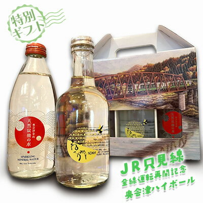 【JR只見線全線運転再開記念】奥会津ハイボール【特別ギフト】 お酒 酒 米焼酎 焼酎 炭酸水 炭酸飲料 飲料 贈り物 プレゼント