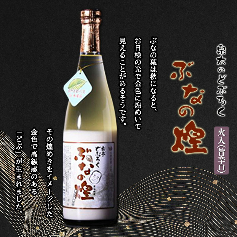 ぶなの煌 瓶詰め720ml×1本(旨辛口)