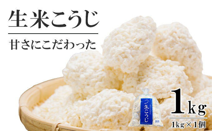 【ふるさと納税】生米こうじ 1kg （1kg×1個） 蔵元直送 甘さにこだわった 生麹 会津産コシヒカリ使用 麹 糀 こうじ/冷蔵便 サムネイル2