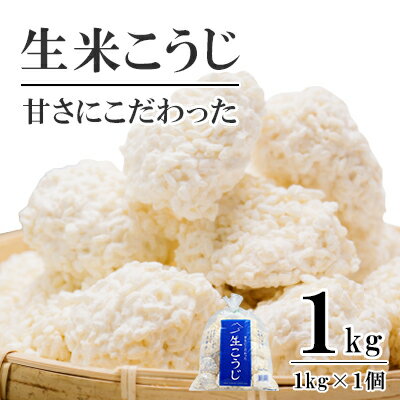 生米こうじ 1kg （1kg×1個） 蔵元直送 甘さにこだわった 生麹 会津産コシヒカリ使用 麹 糀 こうじ/冷蔵便