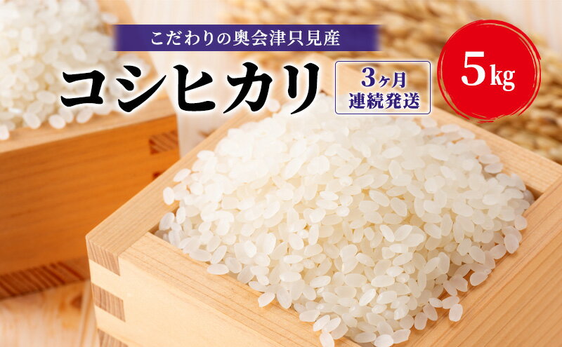 【ふるさと納税】【米屋商店】令和7年産 こだわりの奥会津只見産 コシヒカリ 5kg 3ヶ月連続発送（合計15kg）お米 米 ごはん ご飯 単一原料米 - 画像2