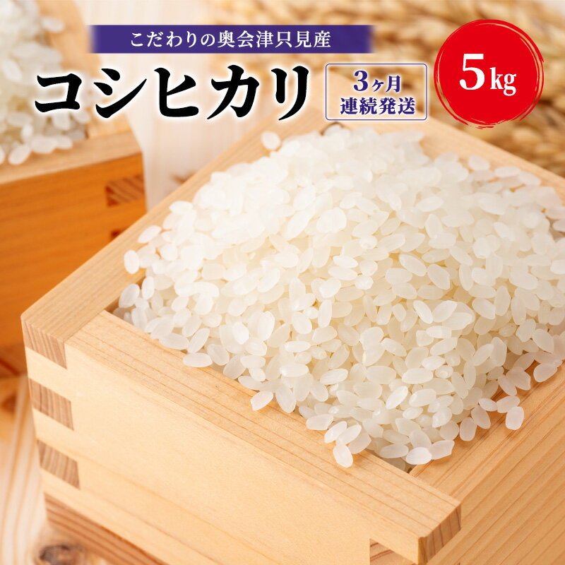 【米屋商店】令和7年産 こだわりの奥会津只見産 コシヒカリ 5kg 3ヶ月連続発送（合計15kg）お米 米 ごはん ご飯 単一原料米