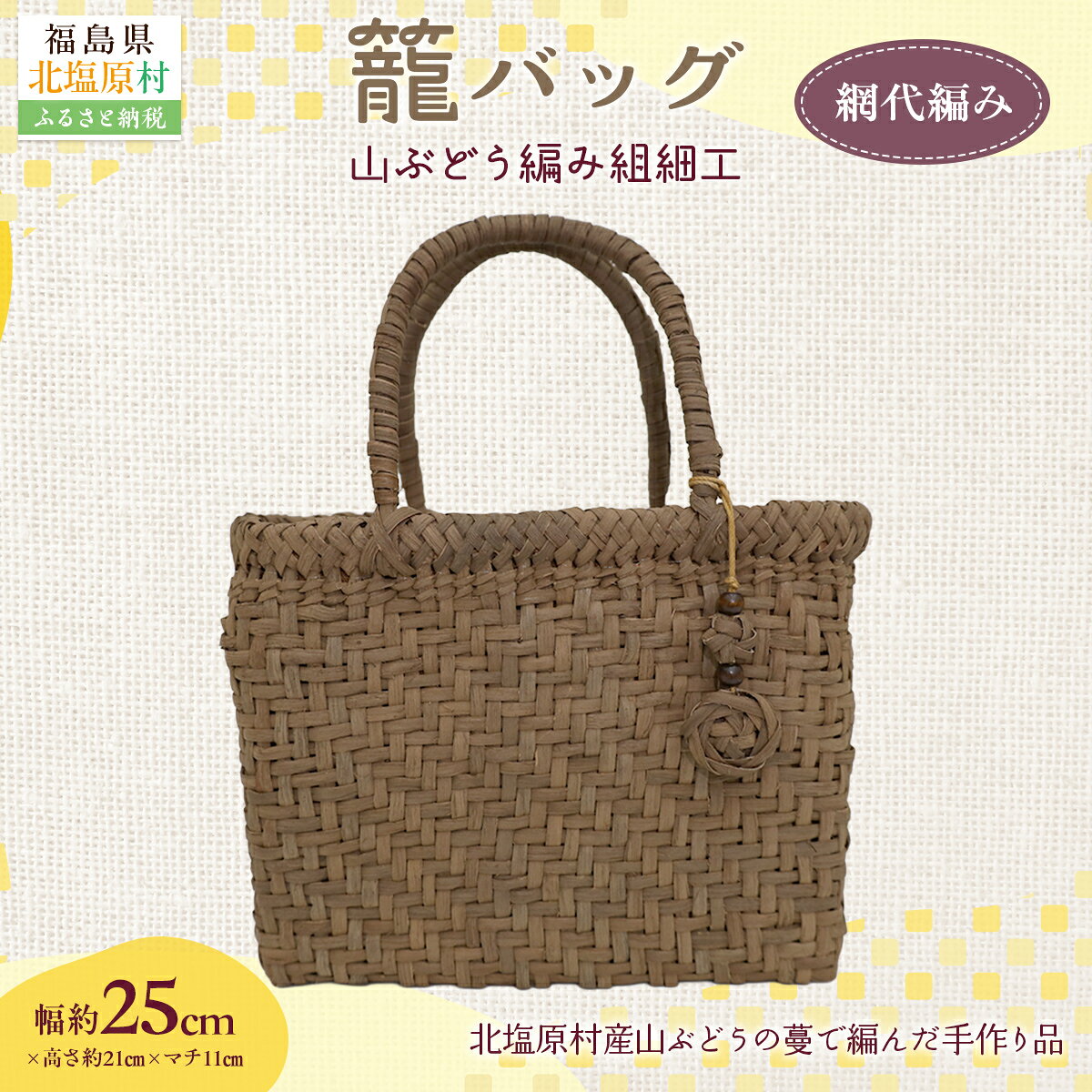 【ふるさと納税】『籠バッグ』(幅約25cm)山ぶどう編み組細工 選べるパターン 【ふるさと納税 人気 おすすめ ランキング バッグ カゴ 籠バッグ バック ハンドバッグ レディース 山ぶどう編み 手作り 工芸品 福島県 北塩原村 送料無料】 サムネイル2