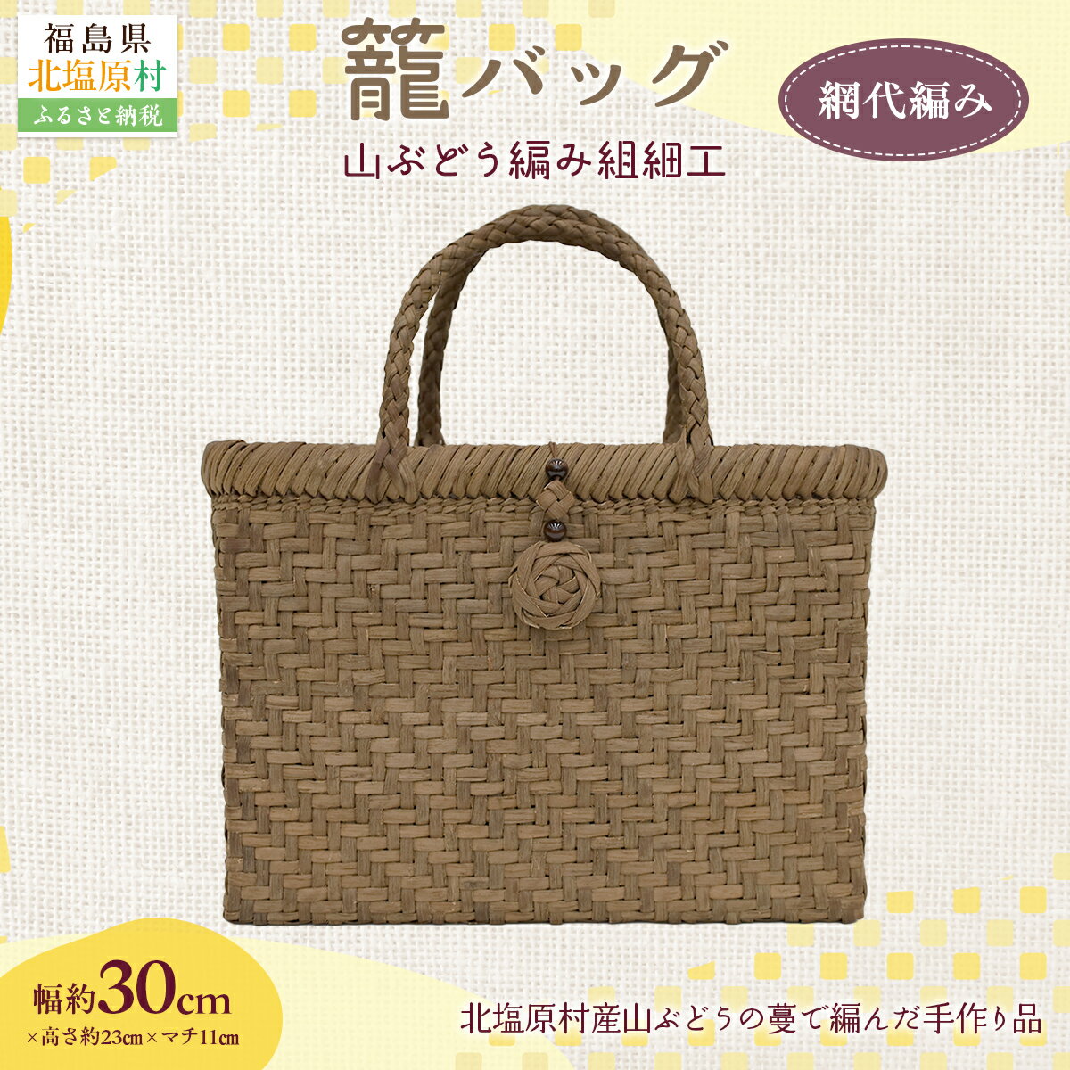 【ふるさと納税】『籠バッグ』(幅約30cm)山ぶどう編み組細工 網代編み 選べるパターン 【ふるさと納税 人気 おすすめ ランキング バッグ カゴ 籠バッグ バック ハンドバッグ レディース 山ぶどう編み 手作り 工芸品 福島県 北塩原村 送料無料】 サムネイル2