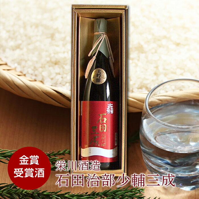 ＜栄川酒造＞ 石田治部少輔三成 (1800ml) 日本酒 山田錦 お酒 酒 アルコール 栄川酒造 F4D-0089