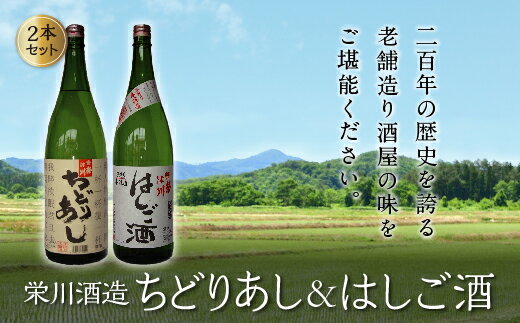 【ふるさと納税】＜栄川酒造＞ちどりあし&はしご酒 2本セット(1800ml) 日本酒 お酒 酒 アルコール 栄川酒造 飲み比べ セット 詰合せ F4D-0087 サムネイル2