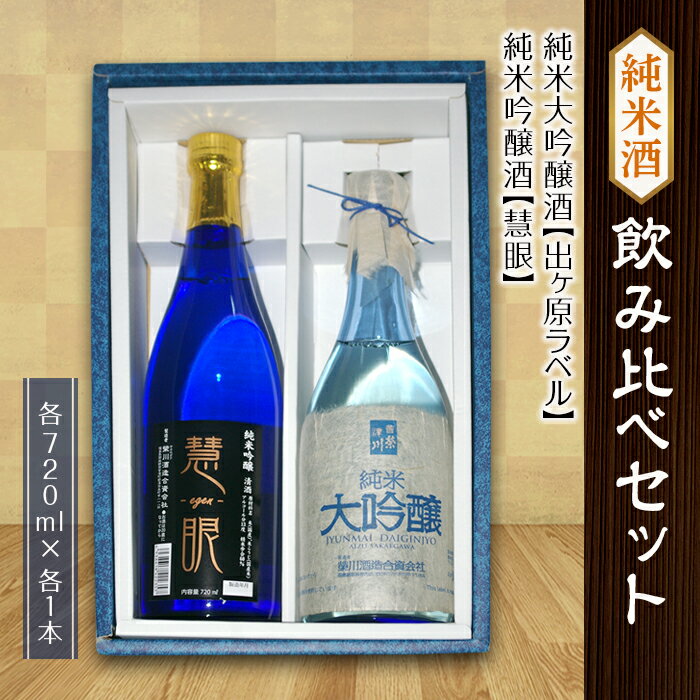 ＜栄川酒造＞純米酒飲み比べ2本セット(各720ml) 日本酒 慧眼 出ヶ原ラベル 純米酒 純米吟醸 吟醸 純米大吟醸 大吟醸 お酒 酒 アルコール 栄川酒造 飲み比べ セット 詰合せ F4D-0083