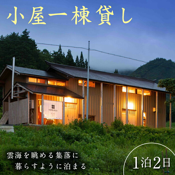 NIPPONIA楢山集落 小屋1棟貸し (1泊2日) 宿泊券 素泊まり 古民家ホテル 一棟貸し 小屋 コテージ型 宿 宿泊 旅行 トラベル F4D-0096