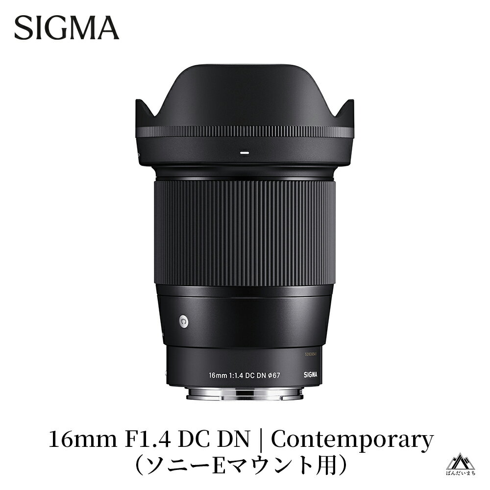 SIGMA 16mm F1.4 DC DN | Contemporary【Lマウント／ソニーEマウント／富士フイルムXマウント／マイクロフォーサーズ／ニコンZマウント／キヤノン EF-M／マウントキヤノンRFマウント】
