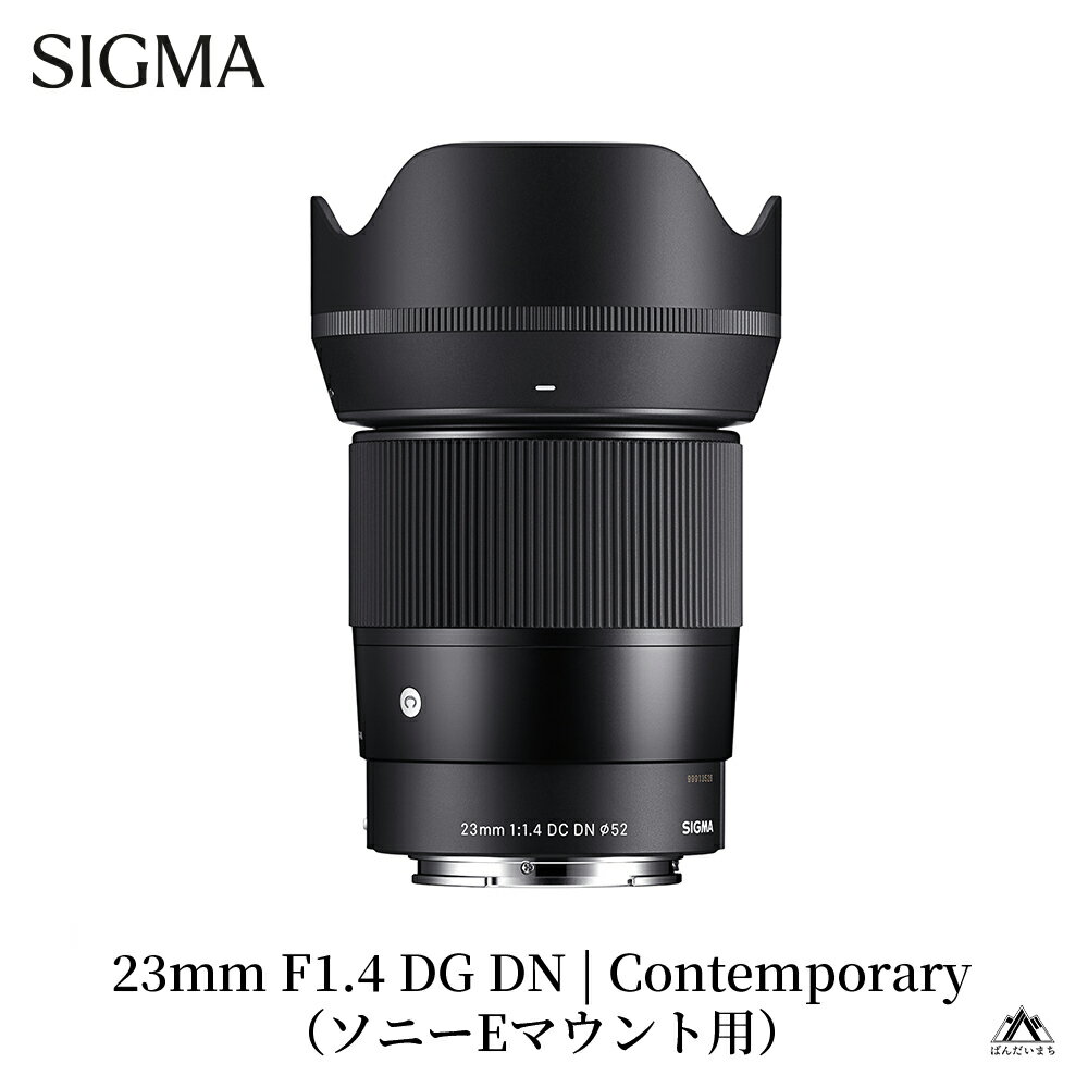 SIGMA 23mm F1.4 DC DN | Contemporary【ソニーEマウント／Lマウント／ 富士フイルムXマウント／キヤノンRFマウント】