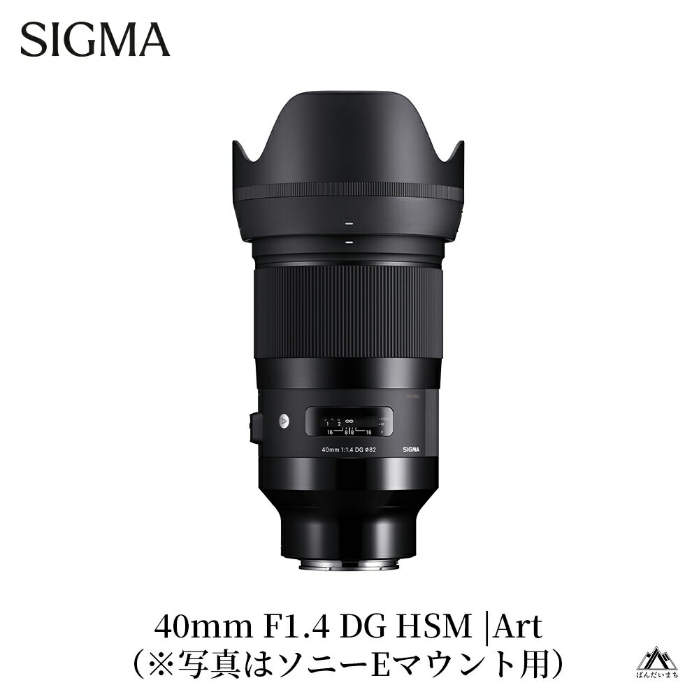 SIGMA 40mm F1.4 DG HSM | Art【ソニーEマウント／ニコンFマウント】（数量限定）　一眼レフ　フルサイズ　単焦点