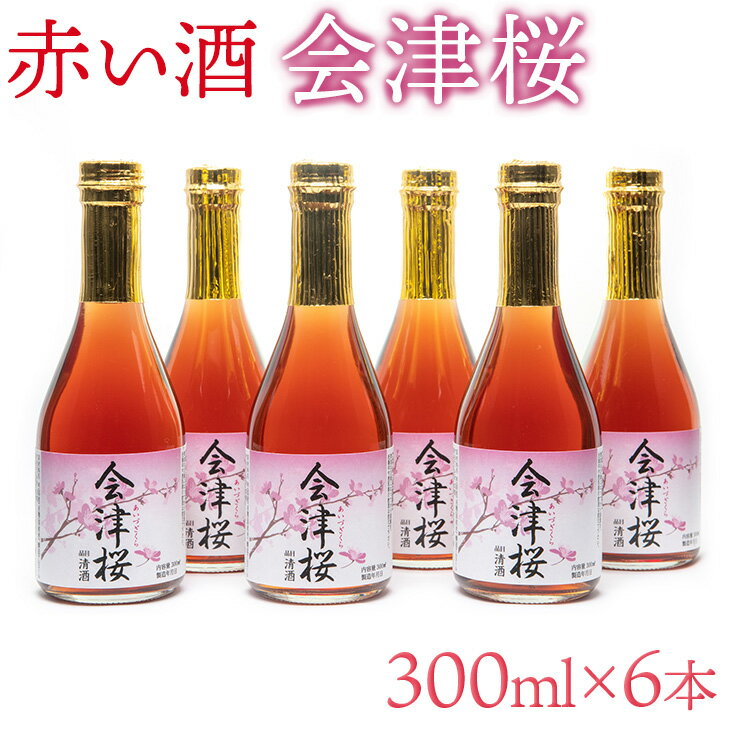 日本酒 清酒 純米酒 赤い酒 会津桜 300mL×6本 純米酒 純米酒 純米酒 アルコール13度 甘口 健康酒 磐梯酒造 お酒 お取り寄せ 会津産古代米 送料無料◇