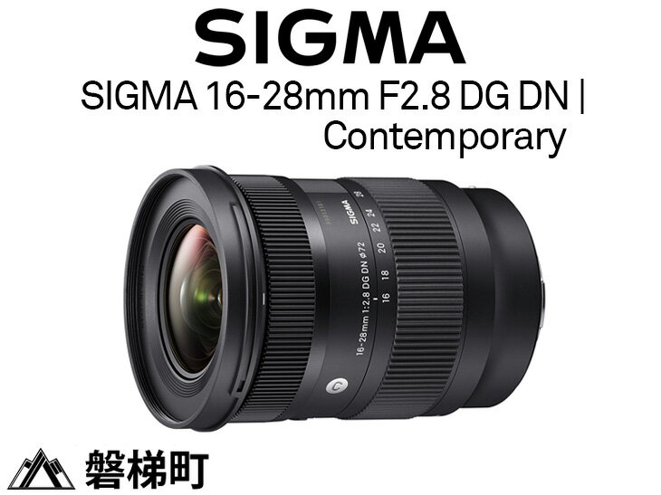 SIGMA 16-28mm F2.8 DG DN | Contemporary【Lマウント／ソニーEマウント】