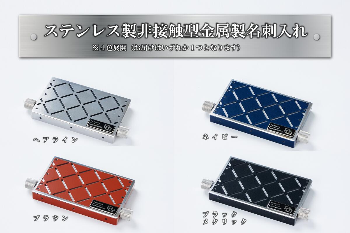 ステンレス製　非接触型金属製名刺入れ（クロス）