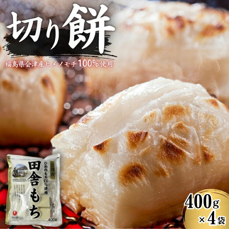 田舎もち 切り餅 400g×4袋　お餅・おもち ※離島への配送不可