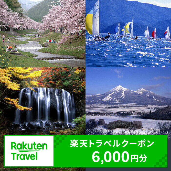 ＼レビュー投稿でお米プレゼント／福島県猪苗代町の対象施設で使える 楽天トラベルクーポン 寄付額20,000円　 福島 東北 宿泊 宿泊券 ホテル 旅館 旅行 旅行券 観光 トラベル チケット 旅 宿 券