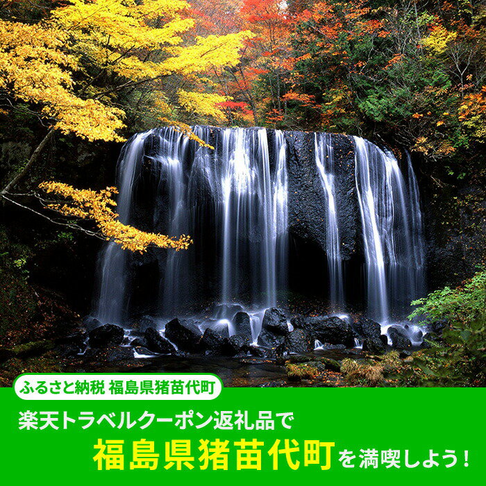 【ふるさと納税】＼レビュー投稿でお米プレゼント／福島県猪苗代町の対象施設で使える 楽天トラベルクーポン 寄付額40,000円　 福島 東北 宿泊 宿泊券 ホテル 旅館 旅行 旅行券 観光 トラベル チケット 旅 宿 券 サムネイル2