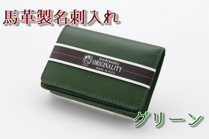 【ふるさと納税】40-A　馬革製名刺入れ ◇ サムネイル3