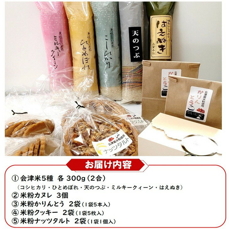 【ふるさと納税】43-A　会津坂下産お米5種と米粉の焼菓子セット | はえぬき コシヒカリ ミルキークイーン ひとめぼれ 天のつぶ 300g 5袋 1.5kg 精米 食べ比べ お菓子 コシヒカリ セット 詰め合わせ - 画像2