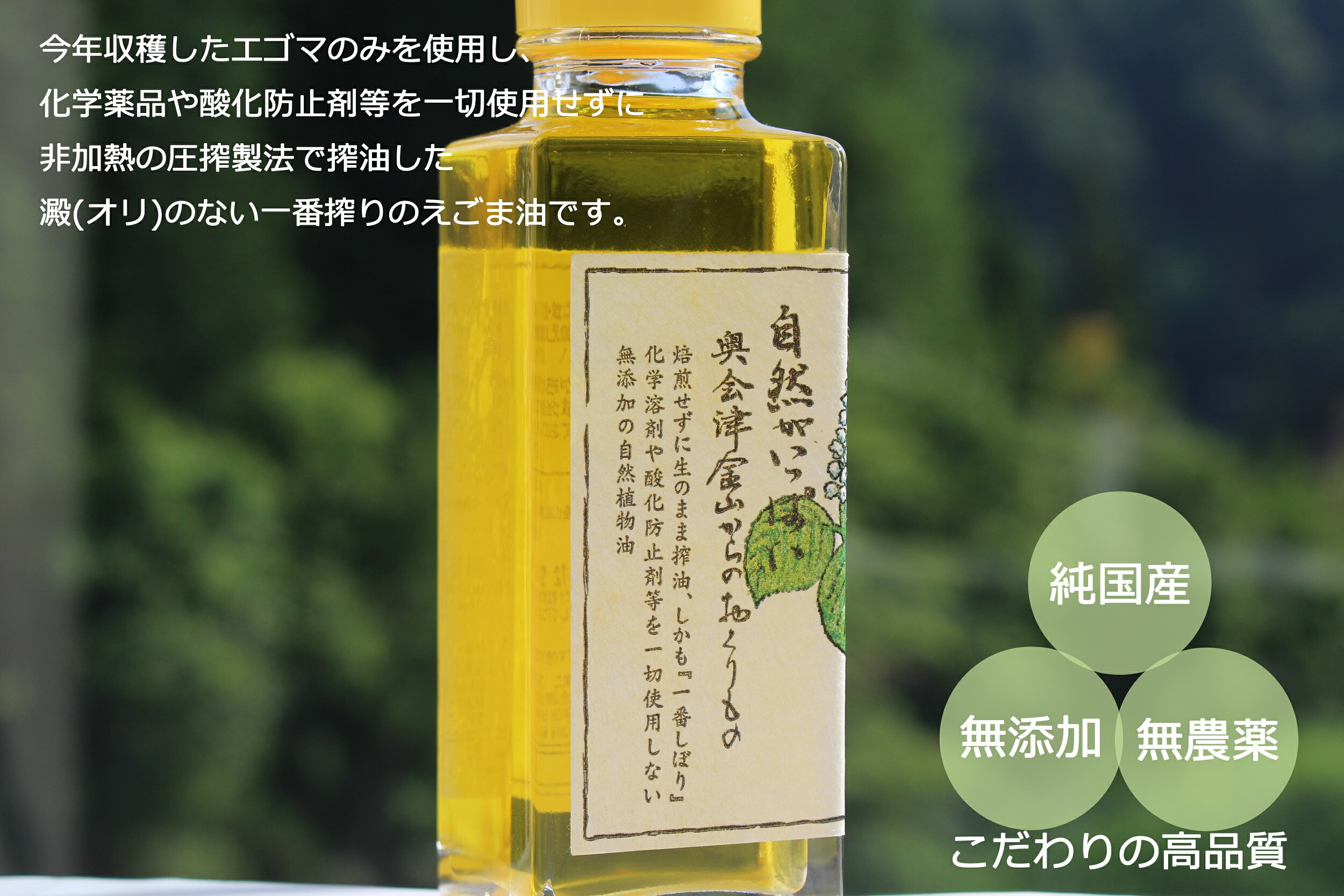【ふるさと納税】奥会津金山町えごま油（100ml×3本）　福島県　金山町　純国産　無添加　無農薬　1番絞り　エゴマ　100ml サムネイル3