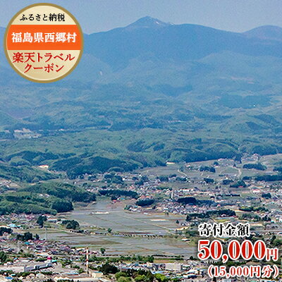 福島県西郷村の対象施設で使える楽天トラベルクーポン寄付額50,000円（クーポン額15,000円）観光地応援 支援 国内旅行 返礼 返礼品 泊り お泊り　【07461-0193】