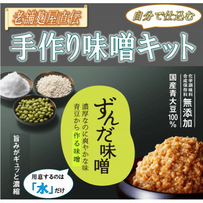 手作り味噌キット(仕上がり5kg・煮大豆・タル付き)【1513933】