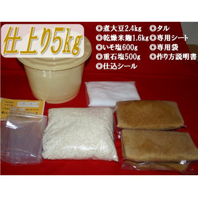 【ふるさと納税】手作り味噌キット(仕上がり5kg・煮大豆・タル付き)【1513933】 サムネイル2