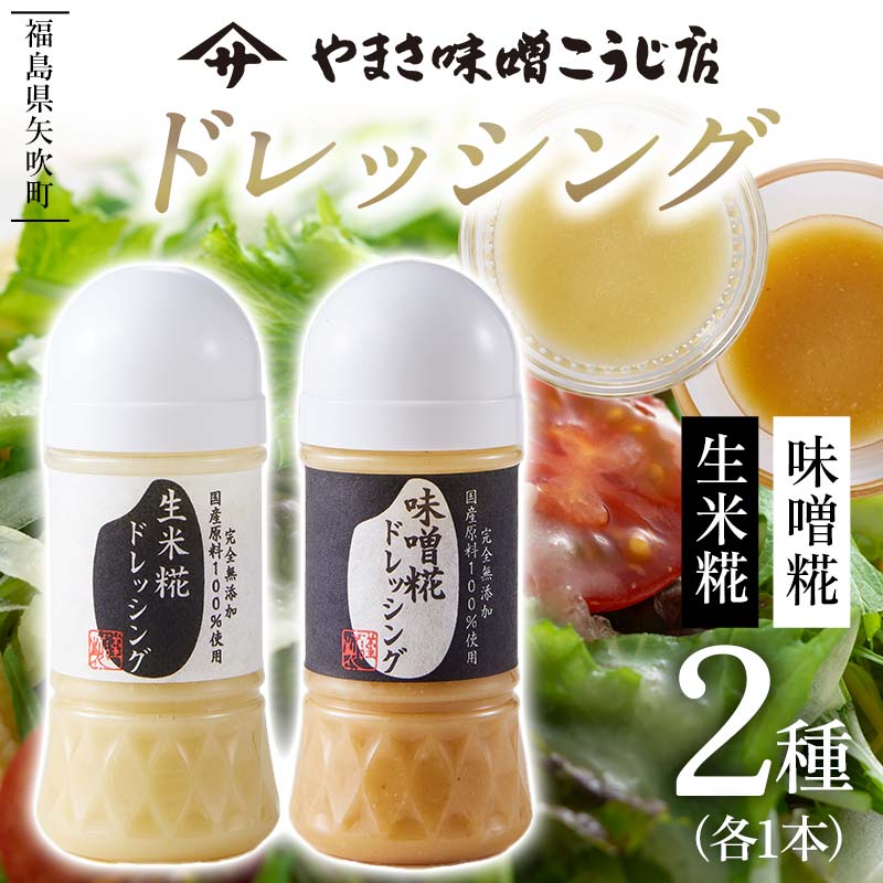 やまさ味噌こうじ店のドレッシング2種セット（味噌糀・生米糀） サラダ ドレッシング 調味料 食品 F6U-016