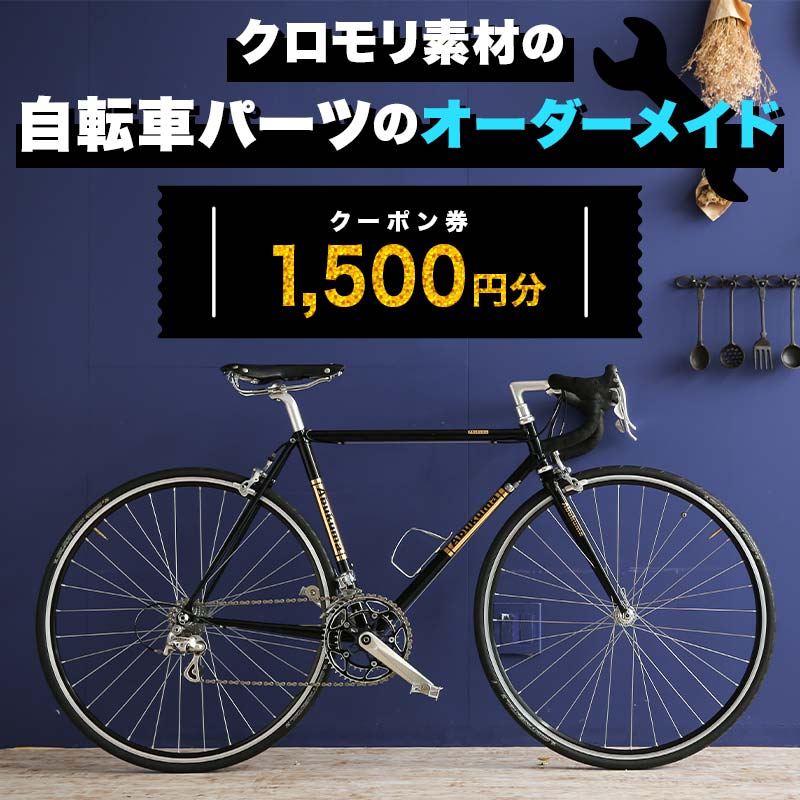 クロモリ素材の自転車パーツのオーダーメイド クーポン券1,500円分 スポーツ 自転車 F6U-045