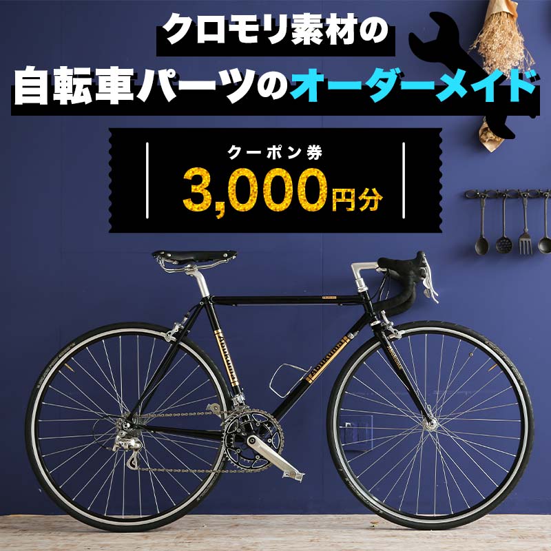 クロモリ素材の自転車パーツのオーダーメイド クーポン券3,000円分 スポーツ 自転車 F6U-046