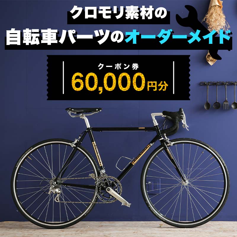 クロモリ素材の自転車パーツのオーダーメイド クーポン券60,000円分 スポーツ 自転車 F6U-052