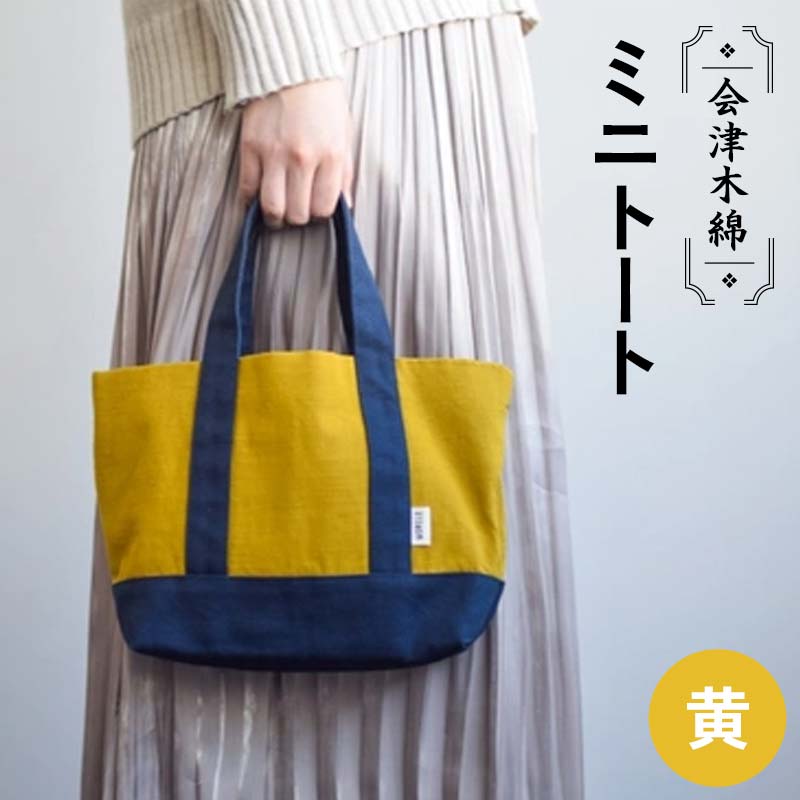 会津木綿ミニトート（黄） トートバッグ バッグ カバン 鞄 ファッション F6U-076