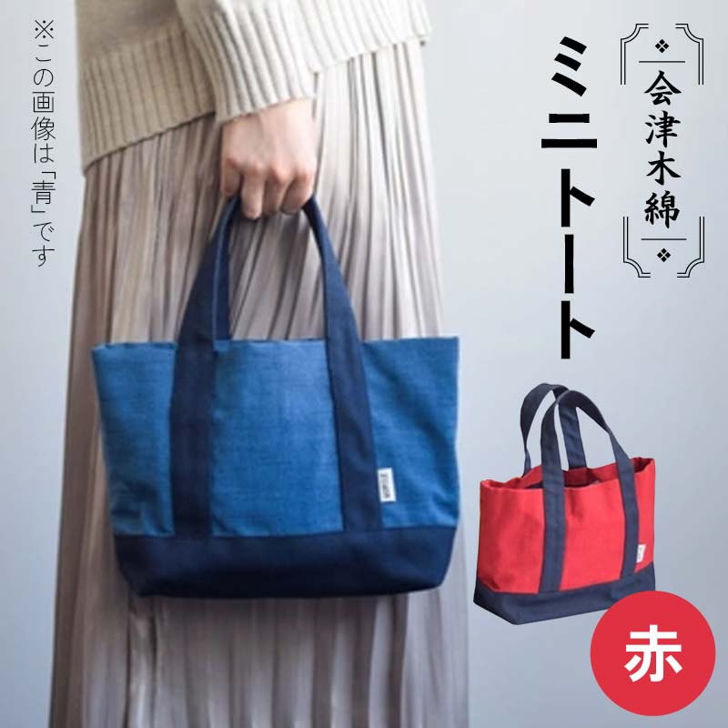 会津木綿ミニトート (赤) トートバッグ バッグ カバン 鞄 ファッション F6U-078