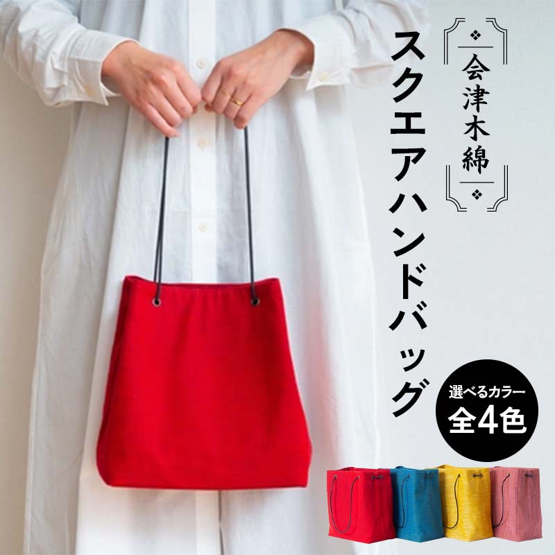 会津木綿スクエアハンドバッグ 《選べる4カラー》 赤 / 青 / からし / ピンク カバン バッグ 鞄 ファッション F6U-091