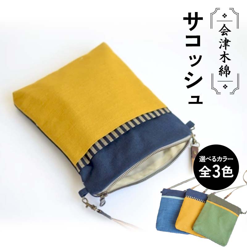 会津木綿サコッシュ 《選べる3カラー》 黄 / 青 / 緑 カバン バッグ 鞄 ファッション F6U-100