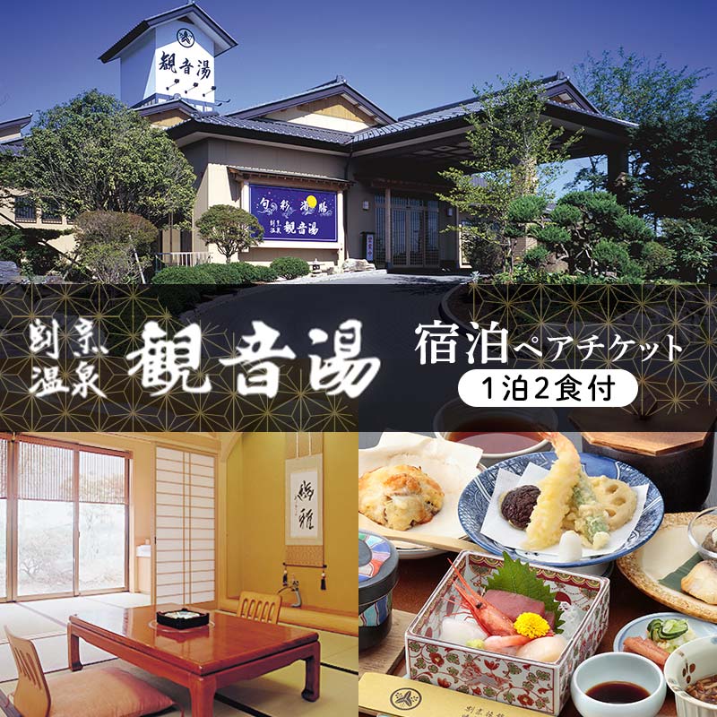 天然温泉100％かけ流しの湯　割烹温泉観音湯　宿泊チケット（1泊2食付き） トラベル 宿泊 宿 宿泊券 旅行 F6U-110