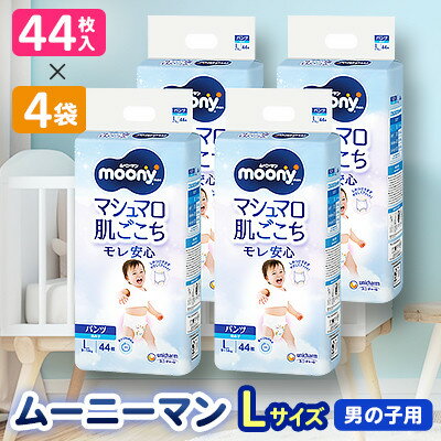 【毎月定期便】ムーニーマン男の子用 Lサイズ44枚×4袋全2回_ オムツ おむつ ムーニーマン 男の子用 ベビー 赤ちゃん 定期便 日用品 人気 おすすめ 送料無料 【4069360】