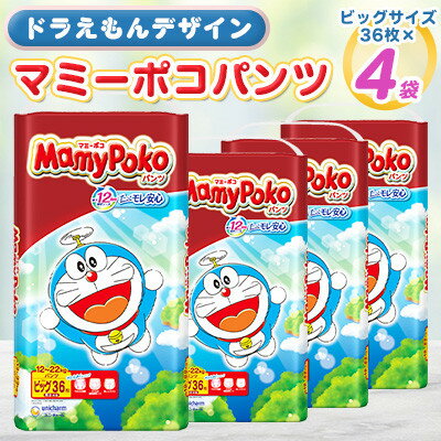 【毎月定期便】マミーポコパンツ ビッグ ドラえもん 36枚×4袋全2回_ オムツ おむつ マミーポコ ドラえもん ビッグサイズ 定期便 ベビー 赤ちゃん 子育て 日用品 人気 送料無料 おすすめ 【4069373】
